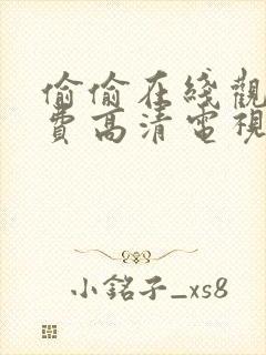 偷偷在线观看免费高清电视剧推荐小