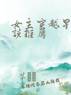女主穿越星际小说推荐