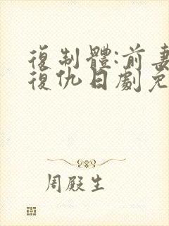 复制体:前妻的复仇日剧免费