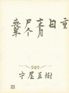 丧尸末日重生前半个月