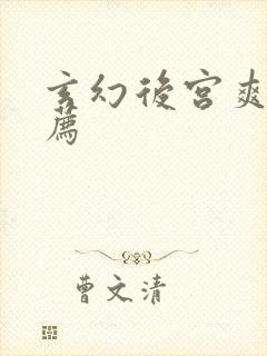 玄幻后宫爽文推荐