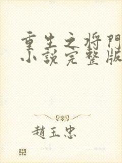 重生之将门毒后小说完整版在线阅读