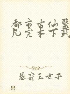 都市古仙医叶不凡完本下载