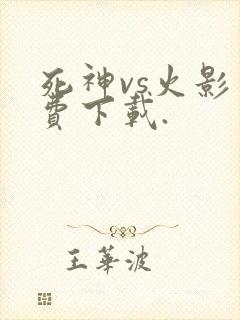 死神vs火影免费下载.