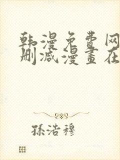 韩漫免费网站无删减漫画在线观看