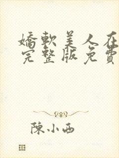 娇软美人在七零完整版免费阅读全文