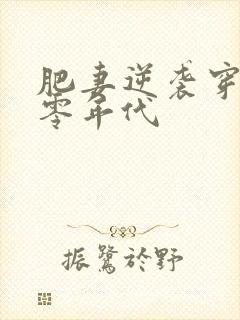 肥妻逆袭穿越八零年代