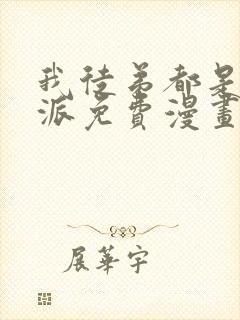 我徒弟都是大反派免费漫画