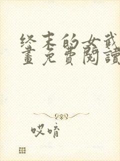 终末的女武神漫画免费阅读全集