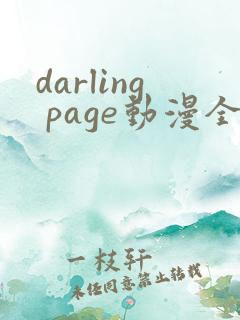 darling page动漫全集在线观看