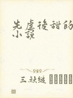 先虐后甜的原耽小说