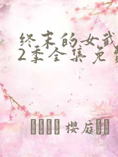 终末的女武神第2季全集免费
