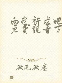 向我祈求吧漫画免费观看下拉