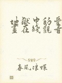 地狱中的爱 漫画在线观看