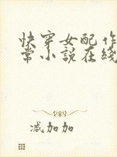 快穿女配作妖日常小说在线