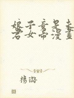 娘子竟是未来暴君女帝漫画免费看