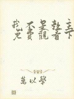 我不是教主漫画免费观看下拉式6