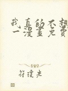 我真的不想当第一漫画免费下拉式