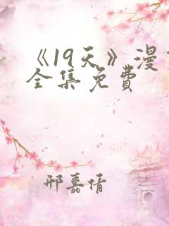 《19天》漫画全集免费