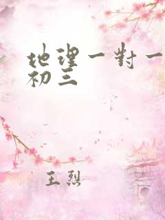 地理一对一辅导初三