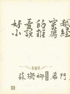 好看的穿越古言小说推荐经典