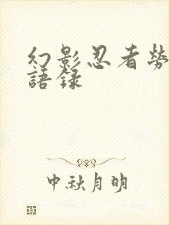 幻影忍者劳埃德语录