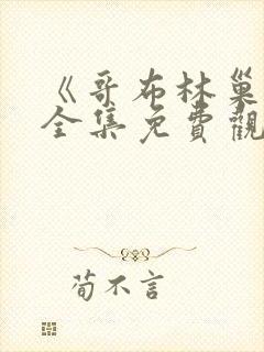 《哥布林巢穴》全集免费观看动漫