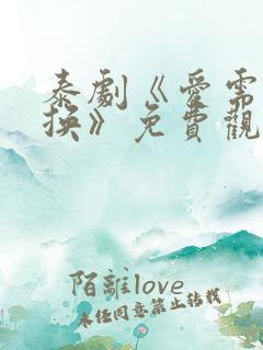 泰剧《爱需要交换》免费观看全集