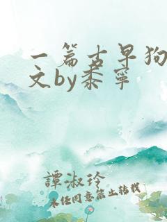 一篇古早狗血虐文by黍宁