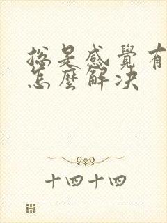 总是感觉有尿意怎么解决