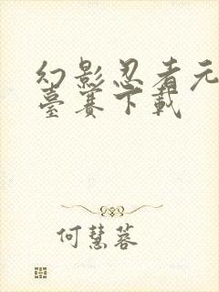 幻影忍者元素擂台赛下载