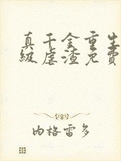 真千金重生后满级虐渣免费阅读全