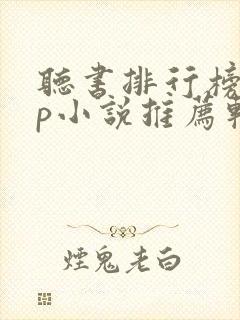 听书排行榜app小说推荐软件免费