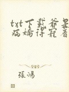 txt下载爷是病娇得宠着