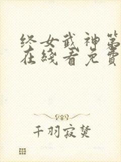 终女武神第一季在线看免费