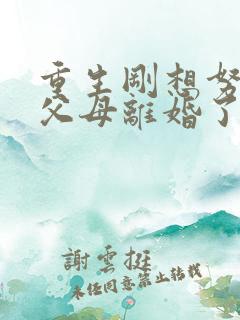 重生刚想努力,父母离婚了 短剧