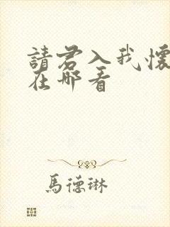 请君入我怀短剧在哪看