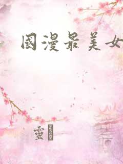 国漫最美女角色