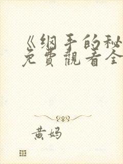 《纲手的秘密》免费观看全集动漫