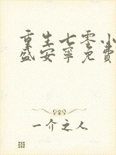 重生七零小辣媳盛安宁免费阅读