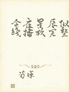 今夜星辰似你在线播放完整短剧