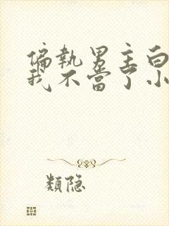 偏执男主白月光我不当了小说