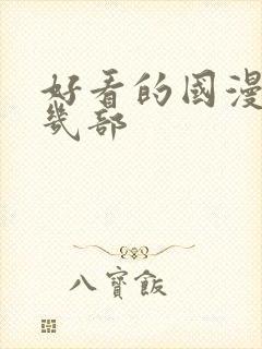 好看的国漫推荐几部