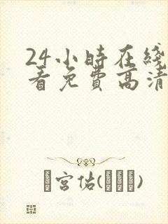 24小时在线观看免费高清完整版