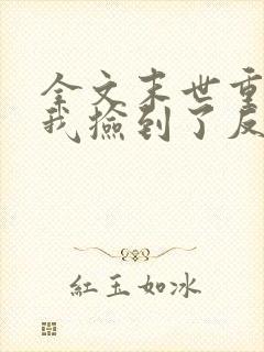 全文末世重生后我捡到了反派boss