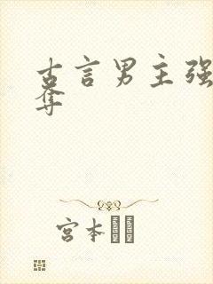 古言男主强取豪夺