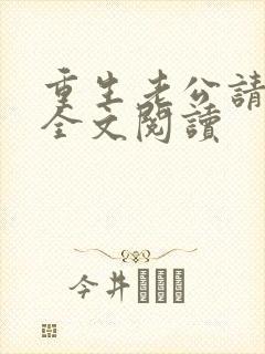 重生老公请接招全文阅读