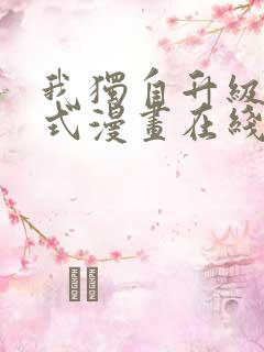 我独自升级下拉式漫画在线观看