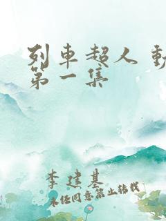 列车超人 动画第一集