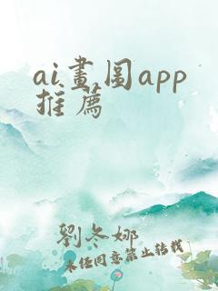 ai画图app推荐